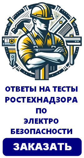 Электробезопасность