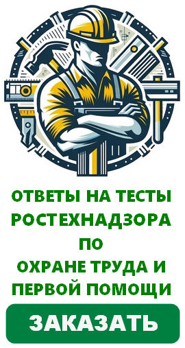 Охрана труда